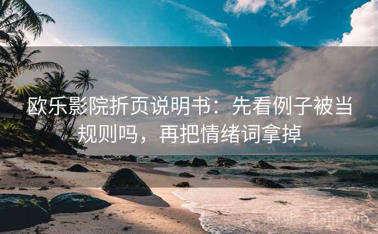 欧乐影院折页说明书：先看例子被当规则吗，再把情绪词拿掉