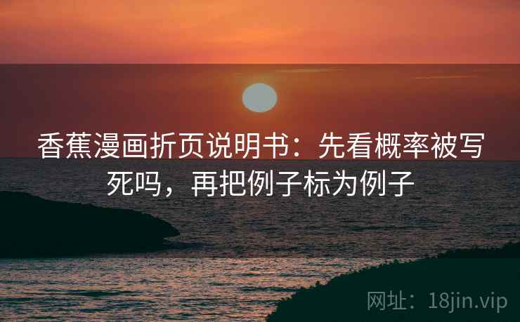 香蕉漫画折页说明书：先看概率被写死吗，再把例子标为例子
