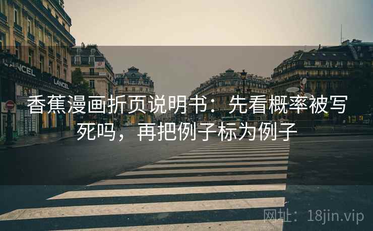 香蕉漫画折页说明书：先看概率被写死吗，再把例子标为例子