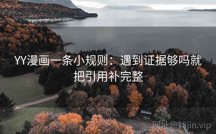 YY漫画一条小规则：遇到证据够吗就把引用补完整
