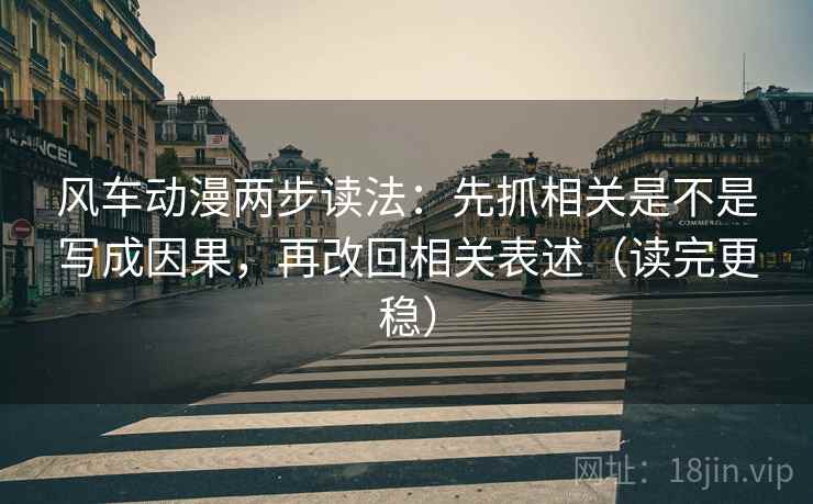 风车动漫两步读法：先抓相关是不是写成因果，再改回相关表述（读完更稳）