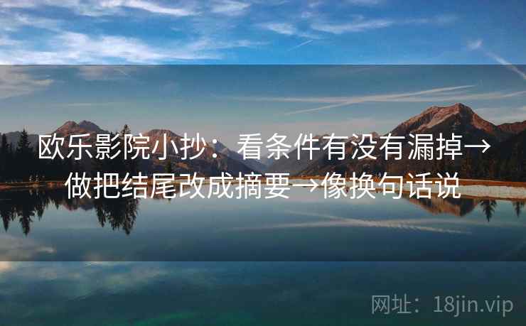 欧乐影院小抄：看条件有没有漏掉→做把结尾改成摘要→像换句话说