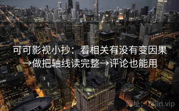 可可影视小抄：看相关有没有变因果→做把轴线读完整→评论也能用